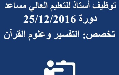 لائحة الانتقاء الأولي لاجتياز مباراة توظيف أستاذ للتعليم العالي مساعد دورة 25/12/2016 تخصص : التفسير و علوم القرآن 