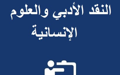  ينظم مختبر التواصل وتقنيات التعبير مؤتمرا دوليا في موضوع :النقد الأدبي والعلوم الإنسانية