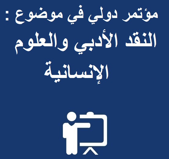  ينظم مختبر التواصل وتقنيات التعبير مؤتمرا دوليا في موضوع :النقد الأدبي والعلوم الإنسانية