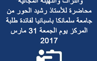 ينظم مركز الدكتوراه « اللغات والتراث والتهيئة المجالية » محاضرة للأستاذ رشيد الحور من جامعة سلمانكا باسبانيا لفائدة طلبة المركز يوم الجمعة 31 مارس 2017