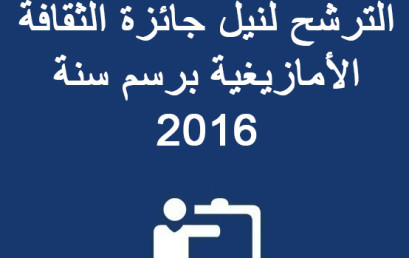 إعلان عن فتح باب الترشح لنيل جائزة الثقافة الأمازيغية برسم سنة 2016