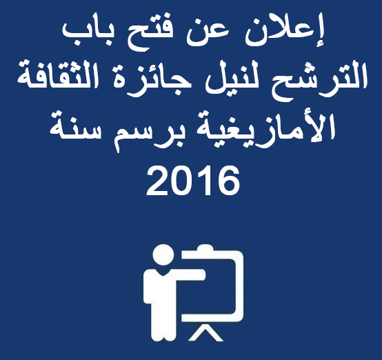 إعلان عن فتح باب الترشح لنيل جائزة الثقافة الأمازيغية برسم سنة 2016