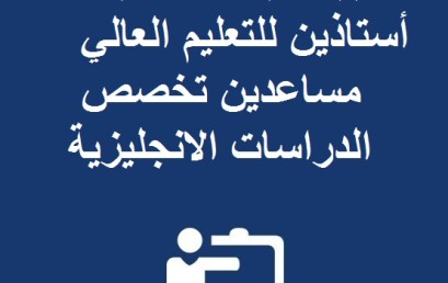 نتيجة مباراة توظيف أستاذين للتعليم العالي مساعدين تخصص الدراسات الانجليزية