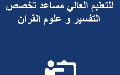 نتيجة مباراة توظيف أستاذ للتعليم العالي مساعد تخصص التفسير و علوم القرآن