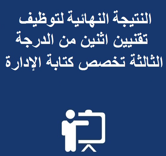 النتيجة النهائية لتوظيف تقنيين اثنين من الدرجة الثالثة تخصص كتابة الإدارة دورة 18-12-2016