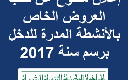 إعلان مفتوح عن طلب العروض الخاص بالأنشطة المدرة للدخل برسم سنة 2017