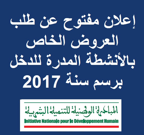 إعلان مفتوح عن طلب العروض الخاص بالأنشطة المدرة للدخل برسم سنة 2017