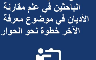 الملتقى الدولي الثالث للطلبة الباحثين في علم مقارنة الأديان في موضوع معرفة الآخر خطوة نحو الحوار