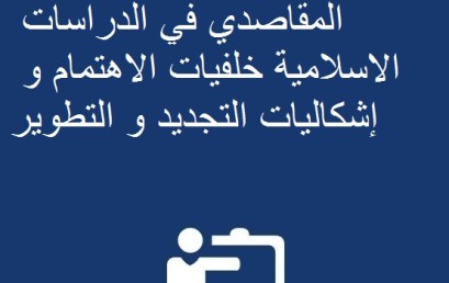 ندوة وطنية في موضوع التراث المقاصدي في الدراسات الاسلامية خلفيات الاهتمام و إشكاليات التجديد و التطوير