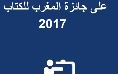تهنئة بمناسبة الحصول على جائزة المغرب للكتاب 2017