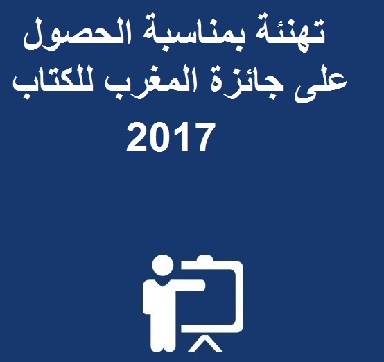 تهنئة بمناسبة الحصول على جائزة المغرب للكتاب 2017
