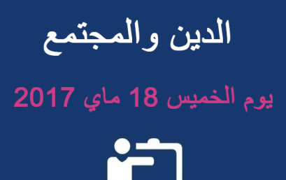  ندوة وطنية في موضوع: الدين والمجتمع، يوم الخميس 18 ماي 2017