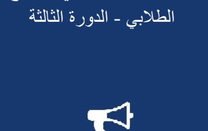 مهرجان فاس الدولي للإبداع الطلابي – الدورة الثالثة