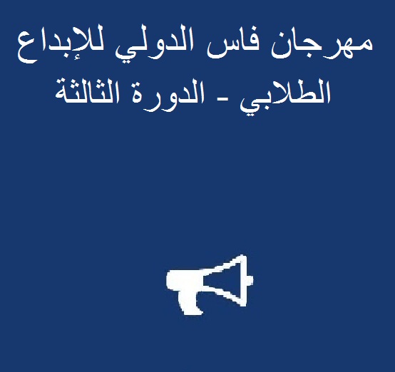 مهرجان فاس الدولي للإبداع الطلابي – الدورة الثالثة