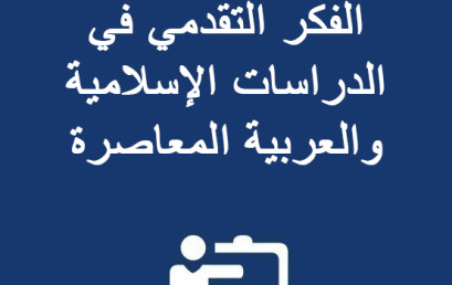 المؤتمر الدولي حول: الفكر التقدمي في الدراسات الإسلامية والعربية المعاصرة