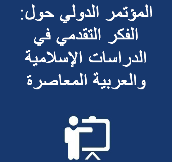 المؤتمر الدولي حول: الفكر التقدمي في الدراسات الإسلامية والعربية المعاصرة