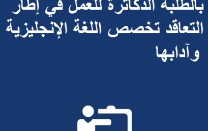  إعــلان عن فتح مباراة خاصة بالطلبة الدكاترة للعمل في إطار التعاقد  