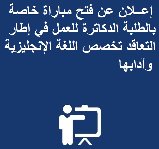  إعــلان عن فتح مباراة خاصة بالطلبة الدكاترة للعمل في إطار التعاقد  