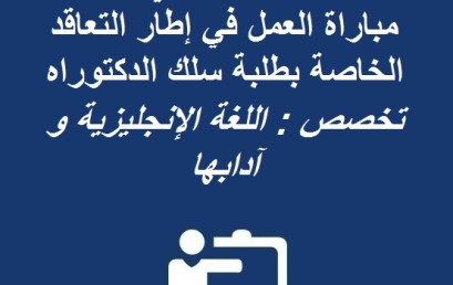 لائحة الانتقاء الأولي لاجتياز مباراة العمل في إطار التعاقد الخاصة بطلبة سلك الدكتوراه تخصص : اللغة الإنجليزية و آدابها