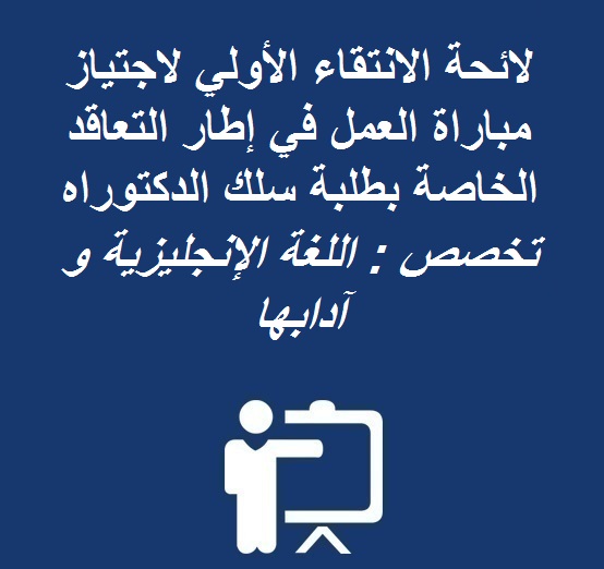 لائحة الانتقاء الأولي لاجتياز مباراة العمل في إطار التعاقد الخاصة بطلبة سلك الدكتوراه تخصص : اللغة الإنجليزية و آدابها