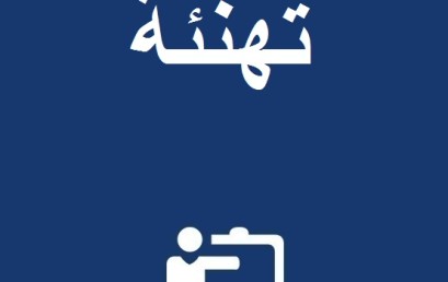 تهنئة