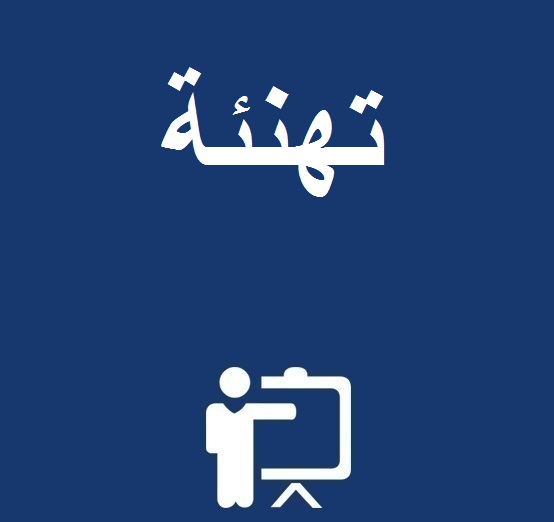 تهنئة