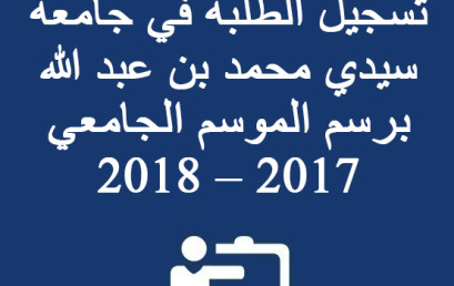 إعلان بخصوص إعادة تسجيل الطلبة في جامعة سيدي محمد بن عبد الله برسم الموسم الجامعي 2017 – 2018