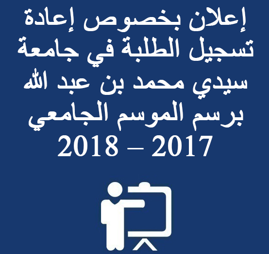 تذكير بخصوص إعادة تسجيل الطلبة في جامعة سيدي محمد بن عبد الله برسم الموسم الجامعي 2017 – 2018