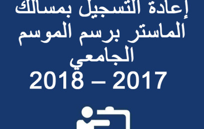 إعلان عن إعادة التسجيل بمسالك الماستر برسم الموسم الجامعي 2018-2017