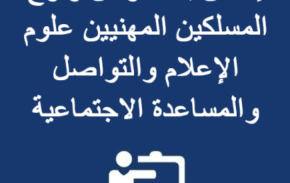 إعلان بخصوص ولوج المسلكين المهنيين علوم الإعلام والتواصل والمساعدة الاجتماعية