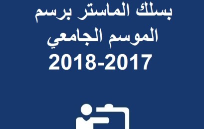 إعلان بخصوص التسجيل بسلك الماستر برسم الموسم الجامعي 2017-2018