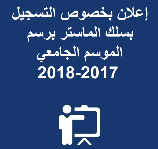 إعلان بخصوص التسجيل بسلك الماستر برسم الموسم الجامعي 2017-2018