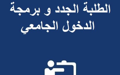 إعلان بخصوص تسجيل الطلبة الجدد و برمجة الدخول الجامعي في المؤسسات ذات الاستقطاب المفتوح