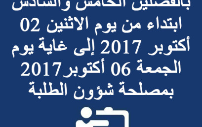 تحديد المسار للطلبة المسجلين بالفصلين الخامس والسادس ابتداء من يوم الاثنين 02 أكتوبر 2017 إلى غاية يوم الجمعة 06 أكتوبر2017 بمصلحة شؤون الطلبة 