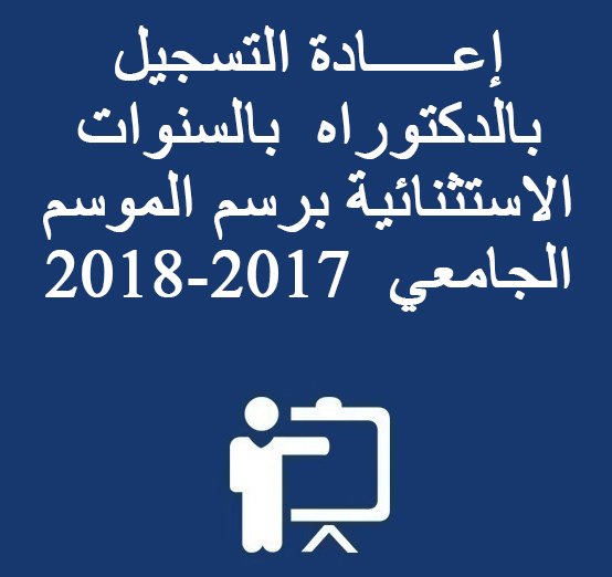 إعـــــادة التسجيل بالدكتوراه  بالسنوات الاستثنائية برسم الموسم الجامعي  2017-2018