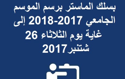 تمديد فترة الترشيح للتسجيل بسلك الماستر برسم الموسم الجامعي 2017-2018 إلى غاية يوم الثلاثاء 26 شتنبر2017