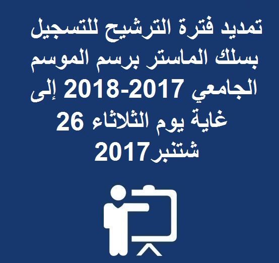 تمديد فترة الترشيح للتسجيل بسلك الماستر برسم الموسم الجامعي 2017-2018 إلى غاية يوم الثلاثاء 26 شتنبر2017