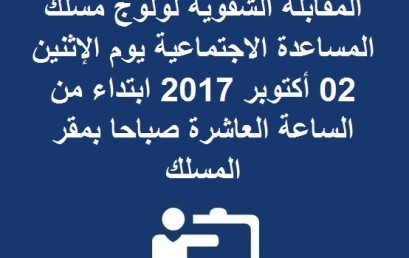 لائحة الطلبة المقبولين لاجتياز المقابلة الشفوية لولوج مسلك المساعدة الاجتماعية يوم الإثنين 02 أكتوبر 2017 ابتداء من الساعة العاشرة صباحا بمقر المسلك