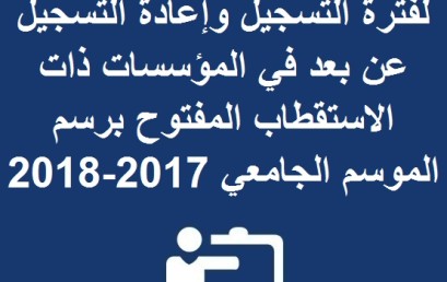  بلاغ حول التمديد الاستثنائي لفترة التسجيل و إعادة التسجيل عن بعد في المؤسسات ذات الاستقطاب المفتوح برسم الموسم الجامعي 2017-2018