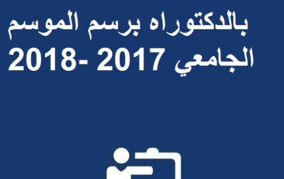 إعـــــادة التسجيل بالدكتوراه برسم الموسم الجامعي  2017 -2018