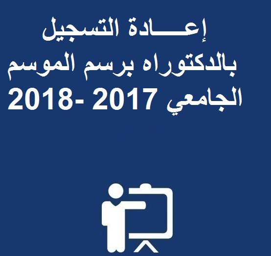 إعـــــادة التسجيل بالدكتوراه برسم الموسم الجامعي  2017 -2018