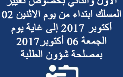  إعلان للطلبة المسجلين بالفصلين الأول والثاني بخصوص تغيير المسلك ابتداء من يوم الاثنين 02 أكتوبر 2017 إلى غاية يوم الجمعة 06 أكتوبر2017 بمصلحة شؤون الطلبة  