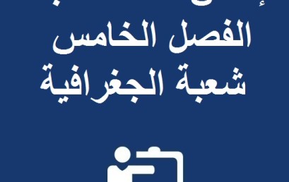 إعلان لفائدة طلبة الفصل الخامس شعبة الجغرافية