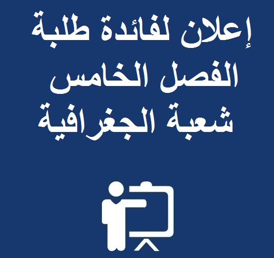 إعلان لفائدة طلبة الفصل الخامس شعبة الجغرافية