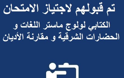 لائحة بأسماء الطلبة الذين تم قبولهم لاجتياز الامتحان الكتابي لولوج ماستر اللغات و الحضارات الشرقية و مقارنة الأديان