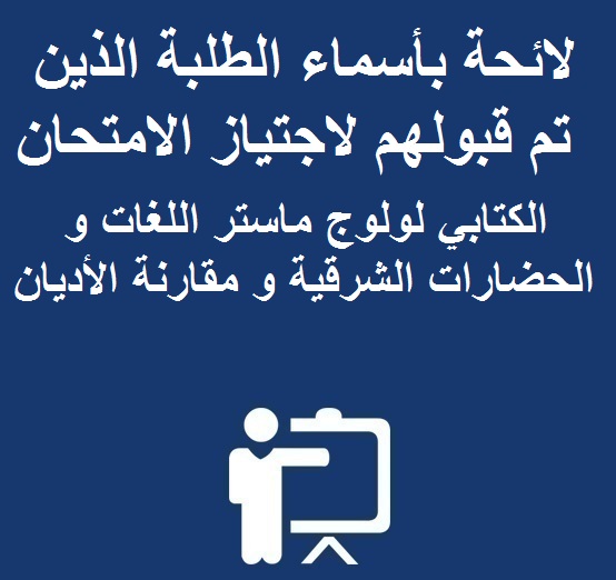 لائحة بأسماء الطلبة الذين تم قبولهم لاجتياز الامتحان الكتابي لولوج ماستر اللغات و الحضارات الشرقية و مقارنة الأديان