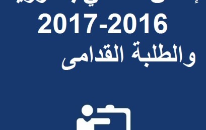 إعلان لحاملي بكالوريا 2016-2017 والطلبة القدامى