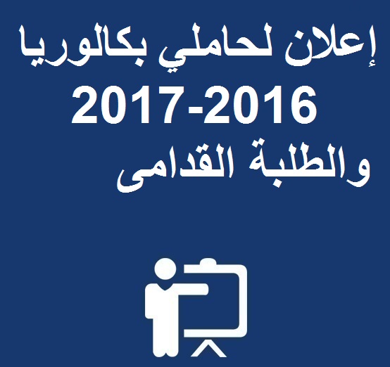 إعلان لحاملي بكالوريا 2016-2017 والطلبة القدامى