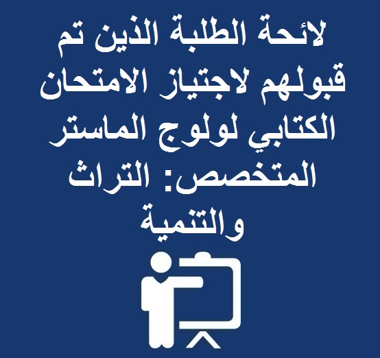 لائحة الطلبة الذين تم قبولهم لاجتياز الامتحان الكتابي لولوج الماستر المتخصص:  التراث والتنمية 