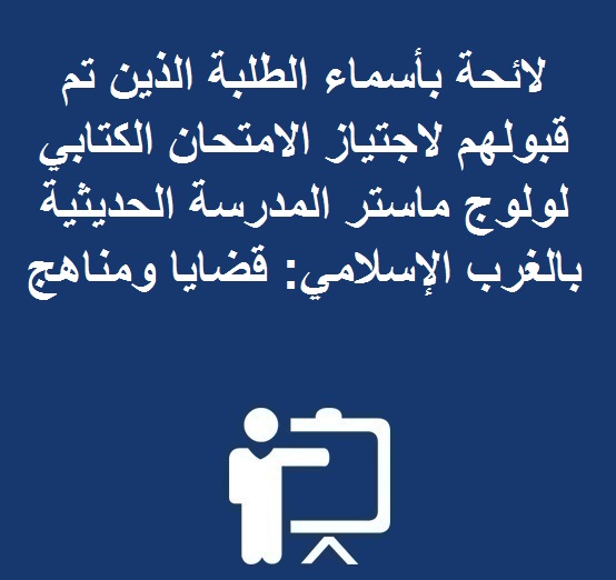 لائحة بأسماء الطلبة الذين تم قبولهم لاجتياز الامتحان الكتابي لولوج ماستر المدرسة الحديثية بالغرب الإسلامي: قضايا ومناهج